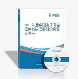 2015年版中國(guó)電子真空器件制造項(xiàng)目融資商業(yè)計(jì)劃書